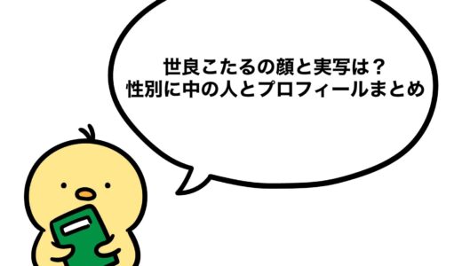 世良こたるの顔と実写は？性別に中の人とプロフィールまとめ
