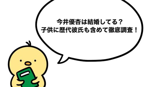 今井優杏は結婚してる？子供に歴代彼氏も含めて徹底調査！
