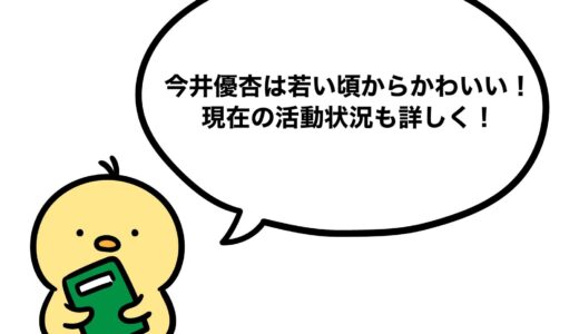 今井優杏は若い頃からかわいい！現在の活動状況も詳しく！