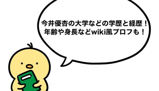 今井優杏の大学などの学歴と経歴！年齢や身長などwiki風プロフも！