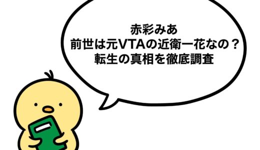 赤彩みあの前世は元VTAの近衛一花なの？転生の真相を徹底調査