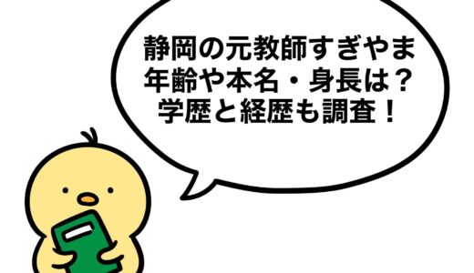静岡の元教師すぎやまの年齢や本名・身長は？学歴と経歴も調査！