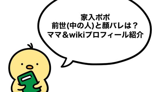 家入ポポの前世(中の人)と顔バレは？ママ＆wikiプロフィール紹介