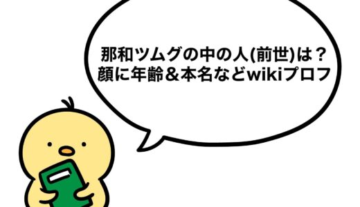 那和ツムグの中の人(前世)は？顔に年齢＆本名などwikiプロフ