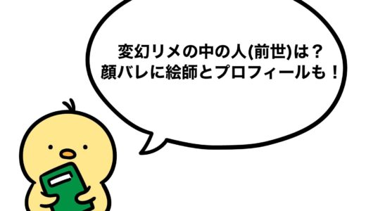 変幻リメの中の人(前世)は？顔バレに絵師とプロフィールも！