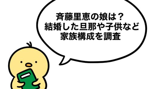 斉藤里恵の娘は？結婚した旦那や子供など家族構成を調査