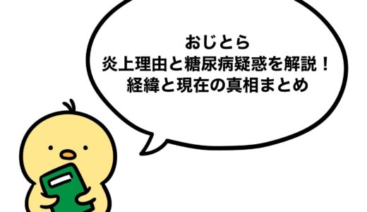 おじとらの炎上理由と糖尿病疑惑を解説！経緯と現在の真相まとめ