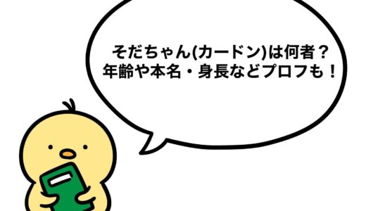 そだちゃん(カードン)は何者？年齢や本名・身長などプロフも！