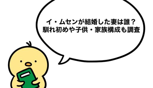イ・ムセンが結婚した妻は誰？馴れ初めや子供・家族構成も調査