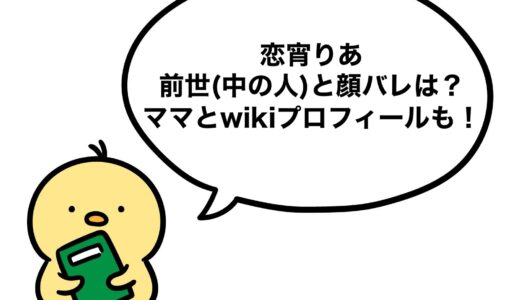 恋宵りあの前世(中の人)と顔バレは？ママとwikiプロフィールも！