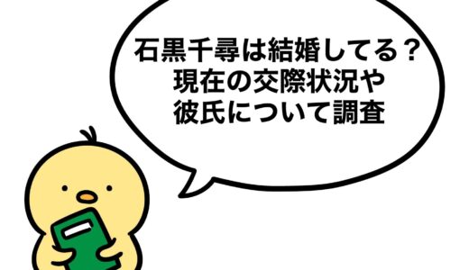 石黒千尋は結婚してる？現在の交際状況や彼氏について調査