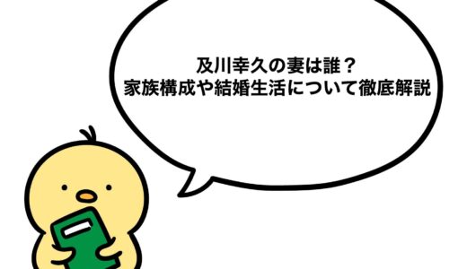及川幸久の妻は誰？家族構成や結婚生活について徹底解説