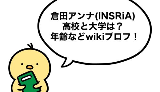倉田アンナ(INSRiA)の高校と大学は？年齢などwikiプロフ