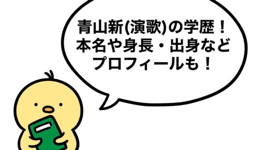 青山新(演歌)の学歴！本名や身長・出身などプロフィールも！