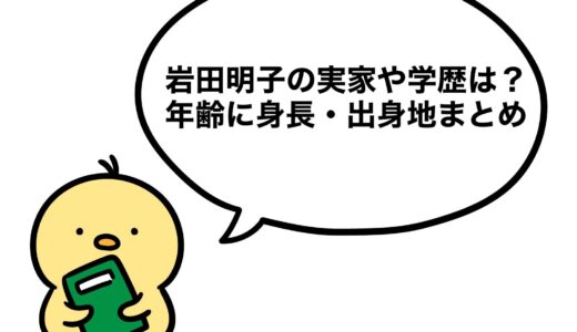 岩田明子の実家や学歴は？年齢に身長・出身地まとめ