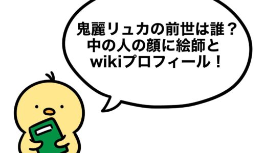 鬼麗リュカの前世は誰？中の人の顔に絵師とwikiプロフィール！