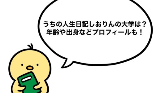 うちの人生日記しおりんの大学は？年齢や出身などプロフィールも！