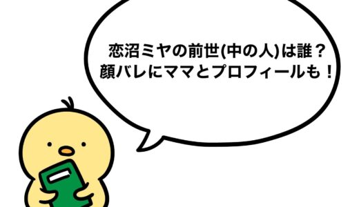 恋沼ミヤの前世(中の人)は誰？顔バレにママとプロフィールも！