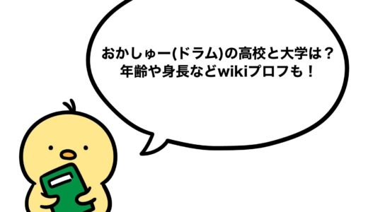おかしゅー(ドラム)の高校と大学は？年齢や身長などwikiプロフも！