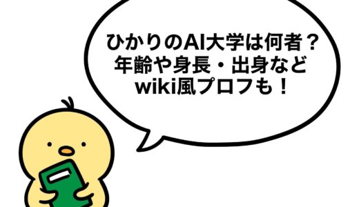 ひかりのAI大学は何者？年齢や身長・出身などwiki風プロフも！