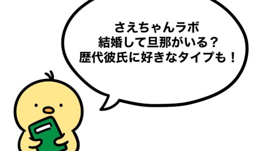 さえちゃんラボは結婚して旦那がいる？歴代彼氏に好きなタイプも！
