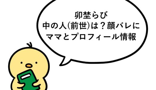 卯埜らびの中の人(前世)は？顔バレにママとプロフィール情報