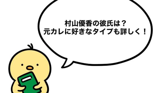 村山優香の彼氏は？元カレに好きなタイプも詳しく！