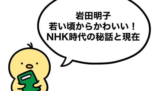 岩田明子は若い頃からかわいい！NHK時代の秘話と現在