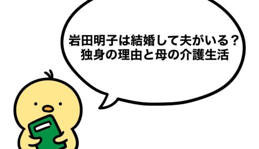 岩田明子は結婚して夫がいる？独身の理由と母の介護生活