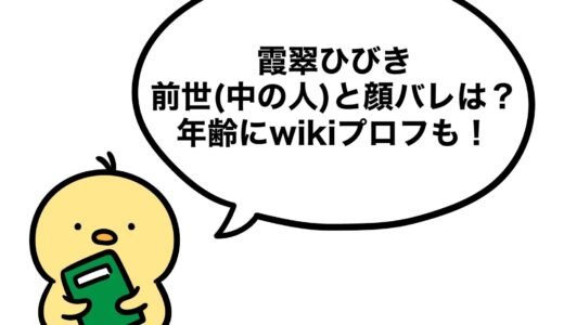霞翠ひびきの前世(中の人)と顔バレは？年齢にwikiプロフも！