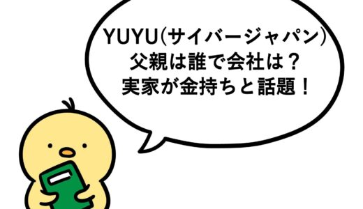 YUYU(サイバージャパン)の父親は誰で会社は？実家が金持ちと話題！