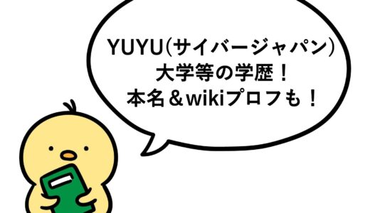 YUYU(サイバージャパン)の大学等の学歴！本名＆wikiプロフも！