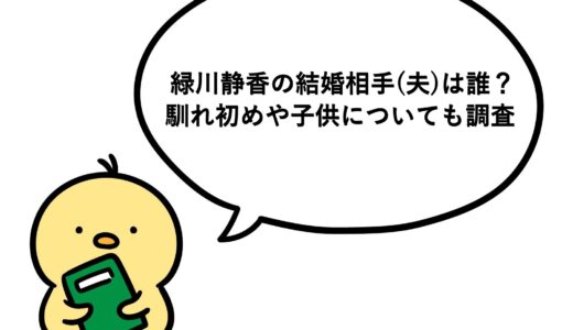 緑川静香の結婚相手(夫)は誰？馴れ初めや子供についても調査