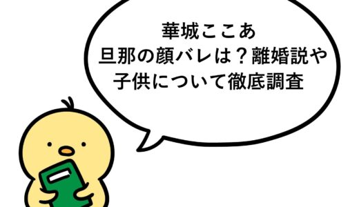 華城ここあの旦那の顔バレは？離婚説や子供について徹底調査