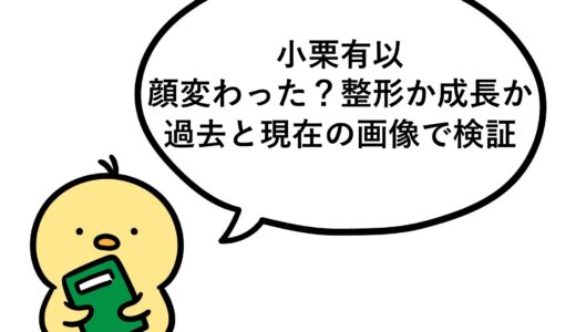 小栗有以の顔変わった？整形か成長か過去と現在の画像で検証