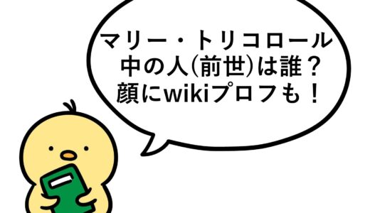 マリー・トリコロールの中の人(前世)は誰？顔にwikiプロフも！