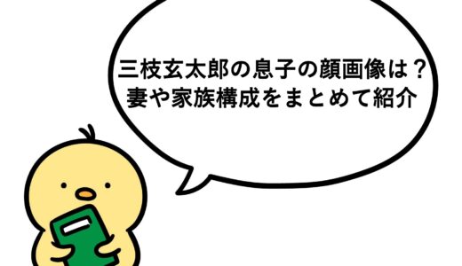 三枝玄太郎の息子の顔画像は？妻や家族構成をまとめて紹介