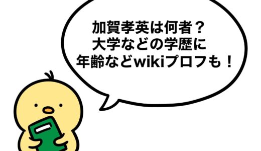 加賀孝英は何者？大学などの学歴に年齢などwikiプロフも！