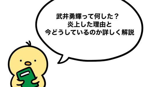 武井勇輝って何した？炎上した理由と今どうしているのか詳しく解説