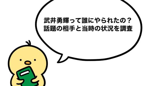 武井勇輝って誰にやられたの？話題の相手と当時の状況を調査
