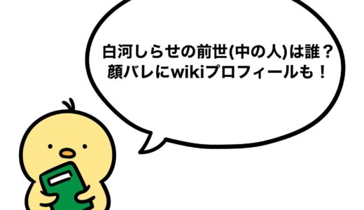 白河しらせの前世(中の人)は誰？顔バレにwikiプロフィールも！