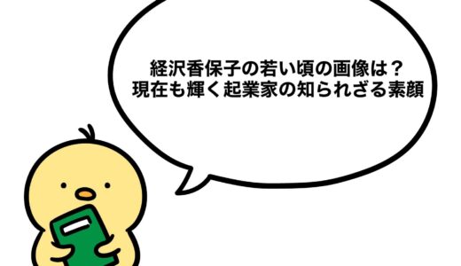 経沢香保子の若い頃の画像は？現在も輝く起業家の知られざる素顔
