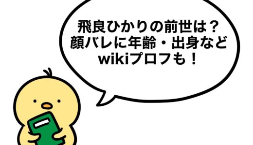 飛良ひかりの前世は？顔バレに年齢・出身などwikiプロフも！