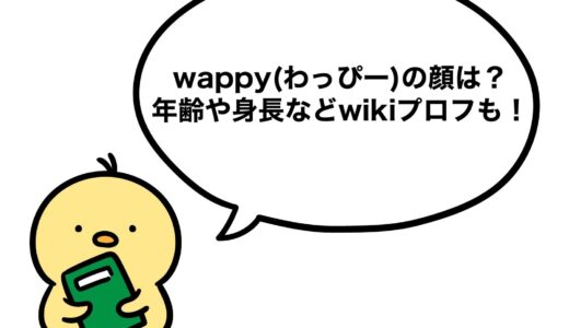 wappy(わっぴー)の顔は？年齢や身長などwikiプロフも！