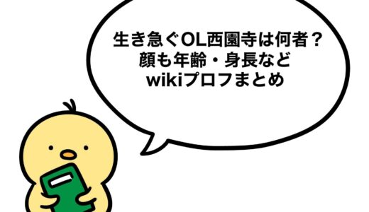 生き急ぐOL西園寺は何者？顔も年齢・身長などwikiプロフまとめ