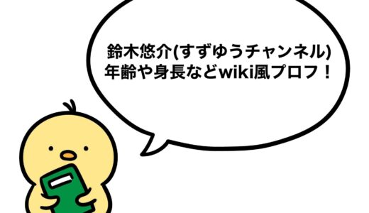 鈴木悠介(すずゆうチャンネル)の年齢や身長などwiki風プロフ！