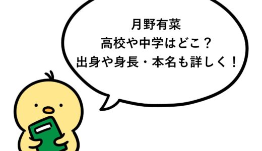 月野有菜の高校や中学はどこ？出身や身長・本名も詳しく！