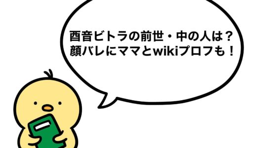 酉音ビトラの前世・中の人は？顔バレにママとwikiプロフも！