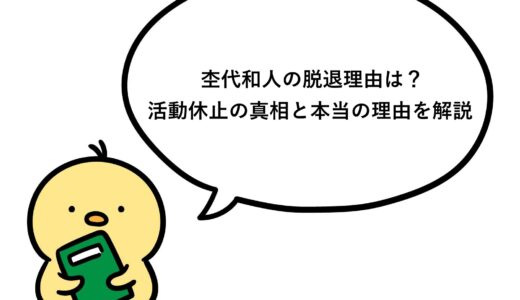 杢代和人の脱退理由は？活動休止の真相と本当の理由を解説