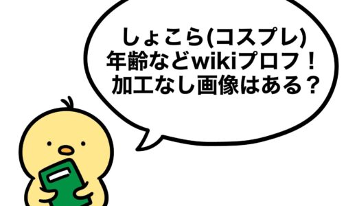 しょこら(コスプレ) の年齢などwikiプロフ！加工なし画像はある？